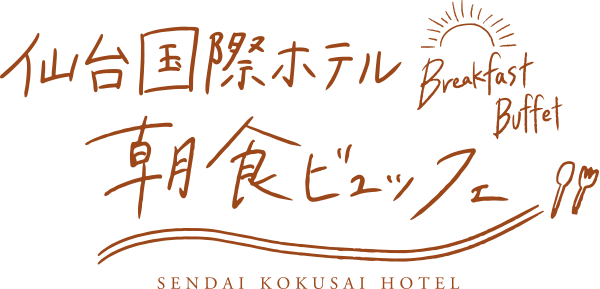 仙台国際ホテル 朝食ビュッフェ