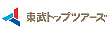 東武トップツアーズ