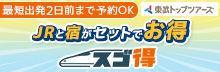 JRと宿がセットでお得 スゴ得