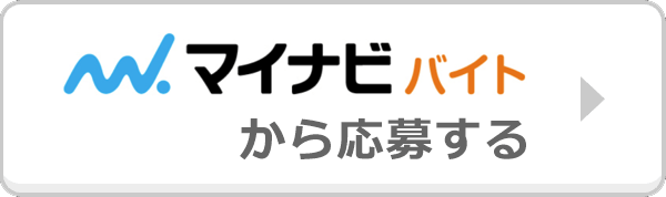 マイナビバイトから応募する