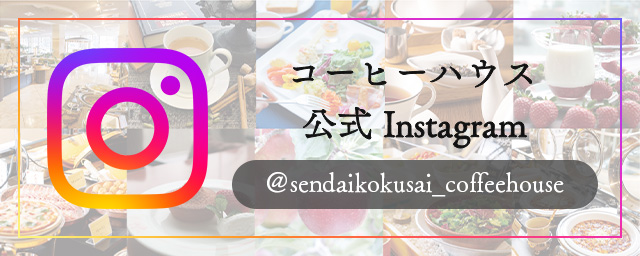 コーヒーハウス　公式Instagram