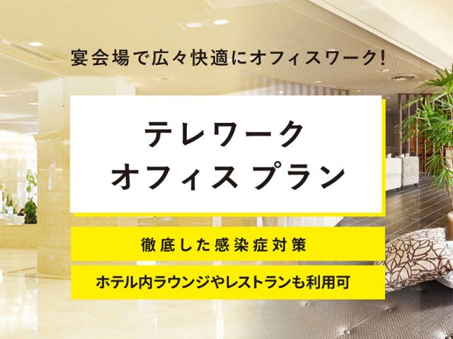 公式 会議 宴会プラン 仙台国際ホテル 杜の都仙台の美食ホテル