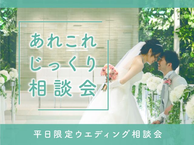 平日開催 結婚記念を一緒の思い出に あれこれじっくり相談会 公式 仙台国際ホテルウエディング 平日開催 結婚記念を一緒の思い出に あれこれじっくり相談会 公式 仙台国際ホテルウエディング