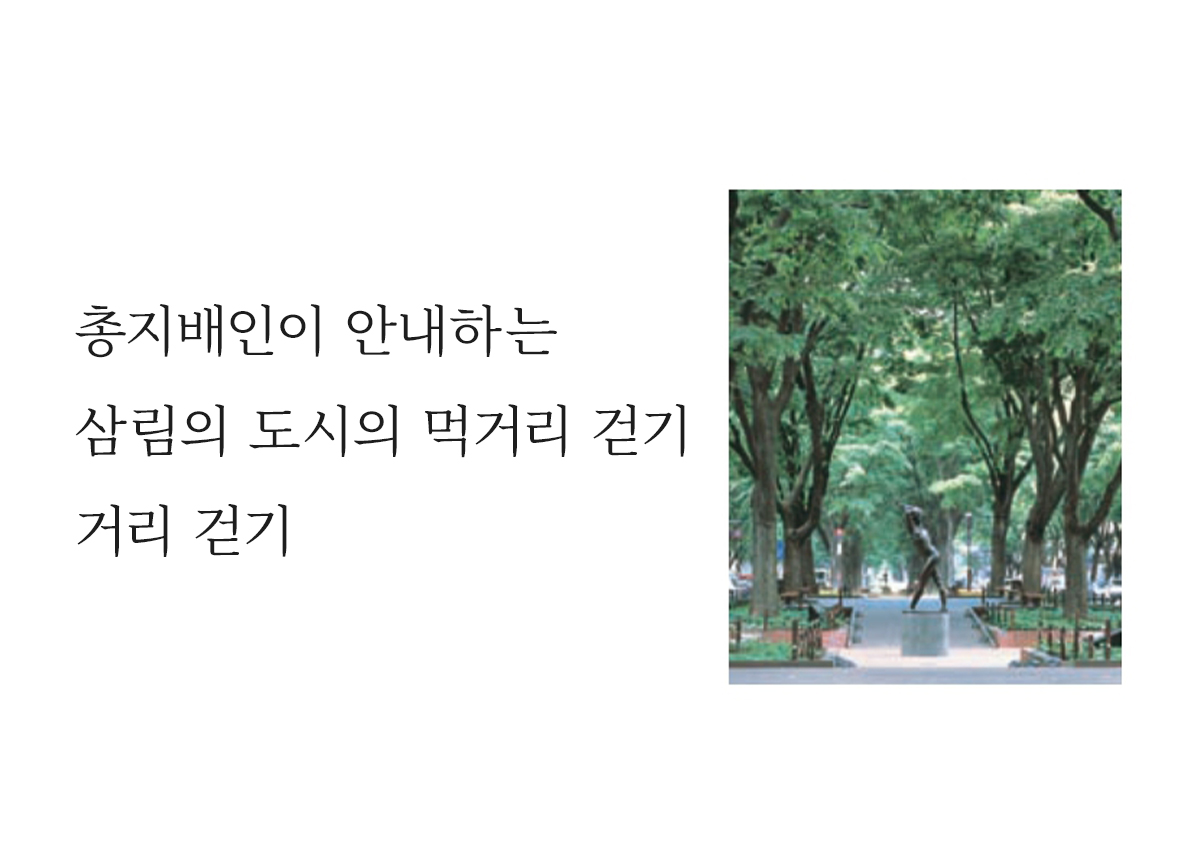 총지배인이 안내하는 삼림의 도시의 먹거리 걷기·거리 걷기