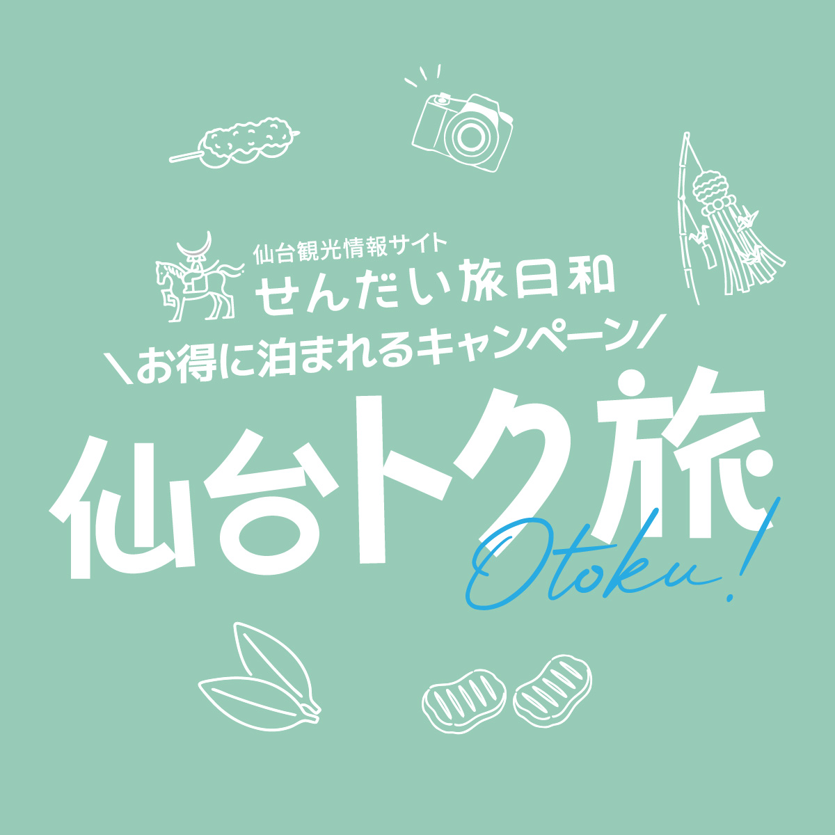 「仙台トク旅キャンペーン」についてのお知らせ　